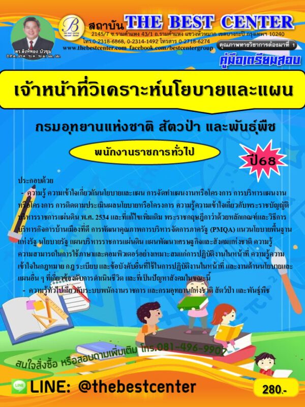 คู่มือเตรียมสอบเจ้าหน้าที่วิเคราะห์นโยบายและแผน กรมอุทยานแห่งชาติ สัตว์ป่าและพันธุ์พืช ปี 68