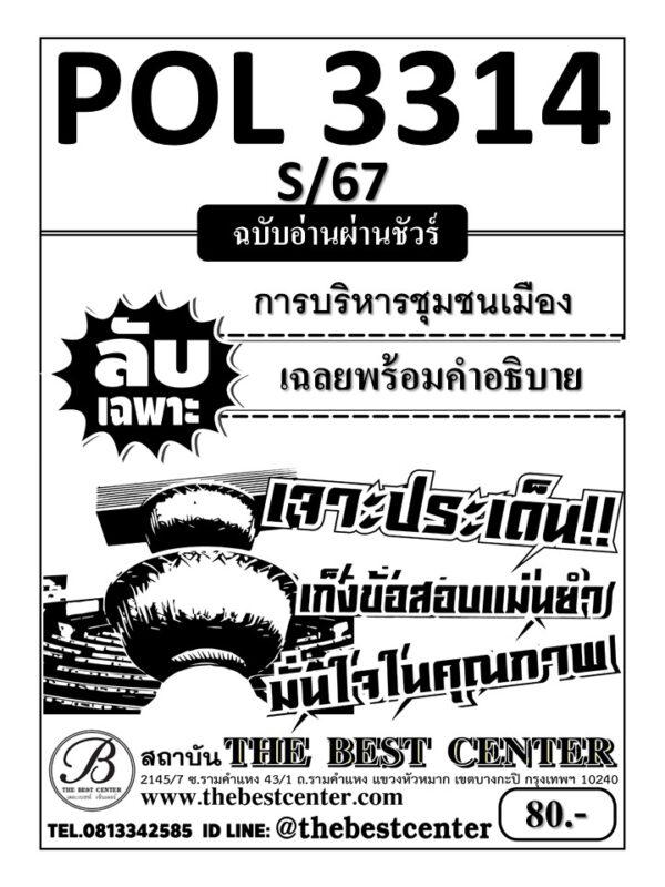 ลับเฉพาะ POL3314 การบริหารชุมชนเมือง ฉบับอ่านผ่านชัวร์ ภาค S/67